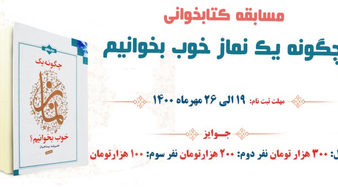 اسامی نفرات برتر مسابقه کتابخوانی و انشاء نماز کتاب ::چگونه یک نماز خوب بخوانیم؟:: ثبت نام مسابقه کتابخوانی ::چگونه یک نماز خوب بخوانیم؟::