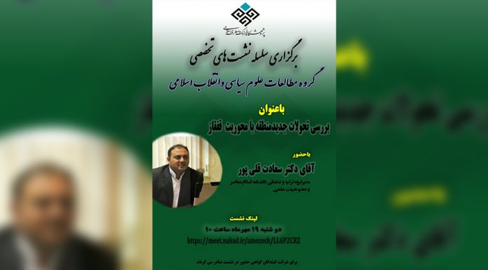 برگزاری سلسله نشست های تخصصی گروه مطالعات علوم سیاسی و انقلاب اسلامی هم اندیشی اساتید - 7-1400