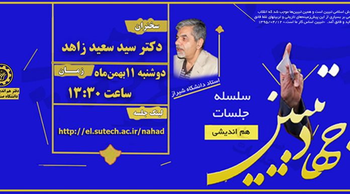 سلسله جلسات هم اندیشی اساتید – جهاد تبیین هم اندیشی اساتید - جهاد تبیین