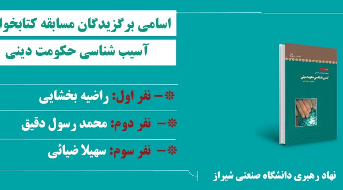 اسامی برگزیدگان مسابقه کتابخوانی آسیب شناسی حکومت دینی در نگاه امام علی(ع) حکومت دینی
