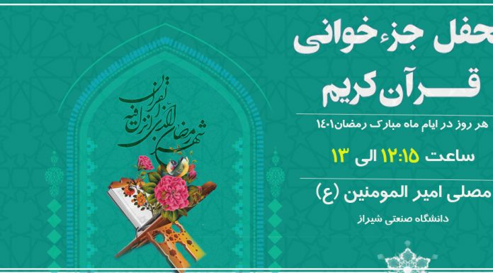 محفل جزء خوانی قرآن کریم محفل جزء خوانی قرآن کریم