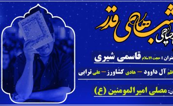 مراسم احیای شب های قدر هیات محبین