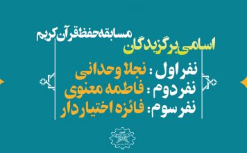 اسامی برگزیدگان مسابقه حفظ قرآن کریم (سوره الرحمن)