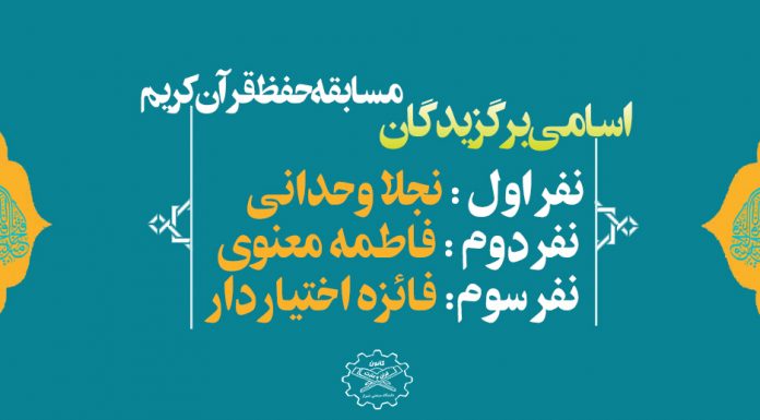 اسامی برگزیدگان مسابقه حفظ قرآن کریم (سوره الرحمن)