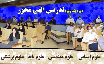 کارگاه یک روزه تدریس الهی محور