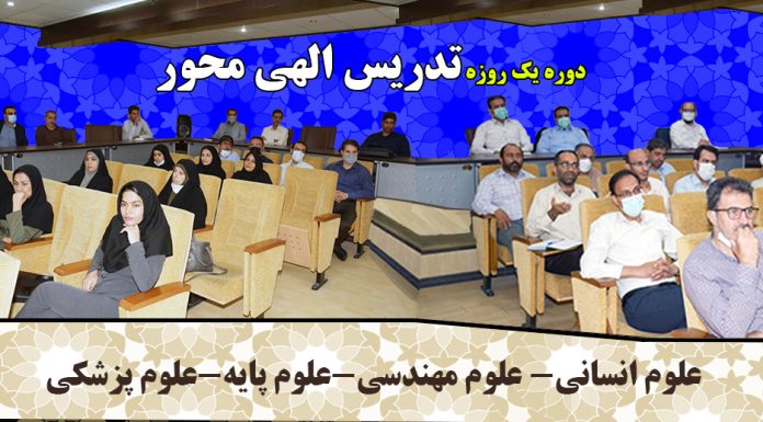 کارگاه یک روزه تدریس الهی محور