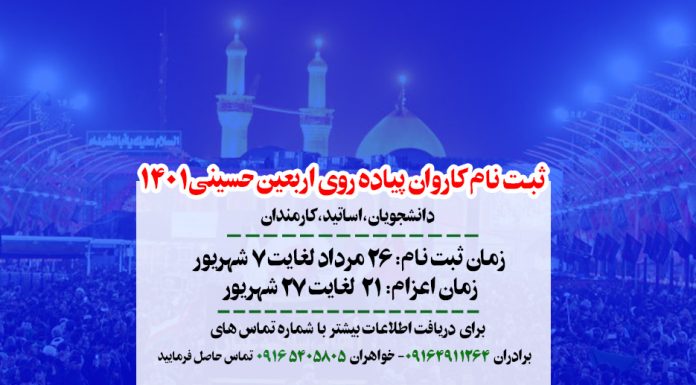 پیش ثبت نام کاروان پیاده روی اربعین 1401 اربعین حسینی