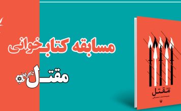 مسابقه کتابخوانی مقتل 2 مسابقه کتابخوانی