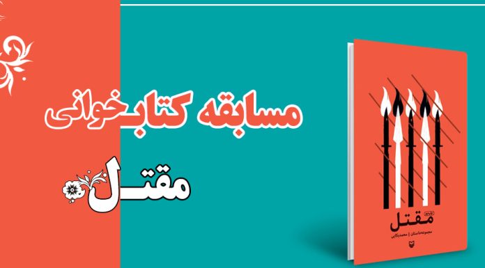 مسابقه کتابخوانی مقتل 2 مسابقه کتابخوانی