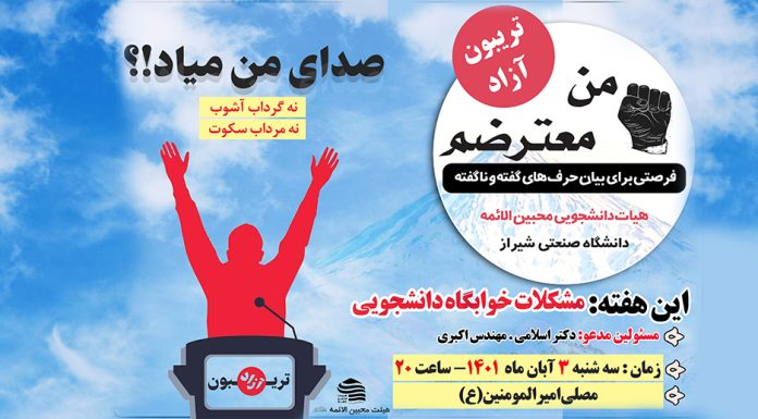 تریبون آزاد دانشجویی من معترضم! تریبون آزاد