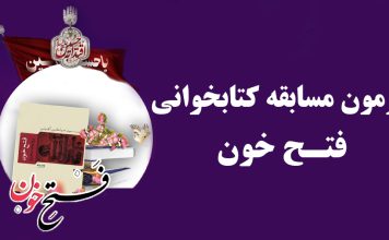 آزمون مسابقه کتابخوانی فتــح خون فتح خون