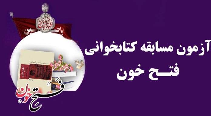 آزمون مسابقه کتابخوانی فتــح خون فتح خون