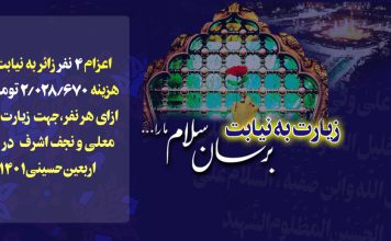 زیارت به نیابت زیارت به نیابت