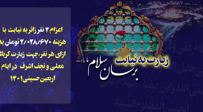 زیارت به نیابت زیارت به نیابت