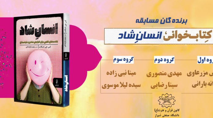 نتایج مسابقه کتابخوانی انسان شاد انسان شاد