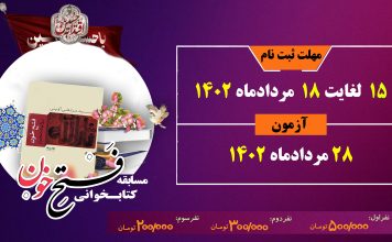 مسابقه کتابخوانی فتح خون وِِیژه ایام اربعین حسینی اربعین