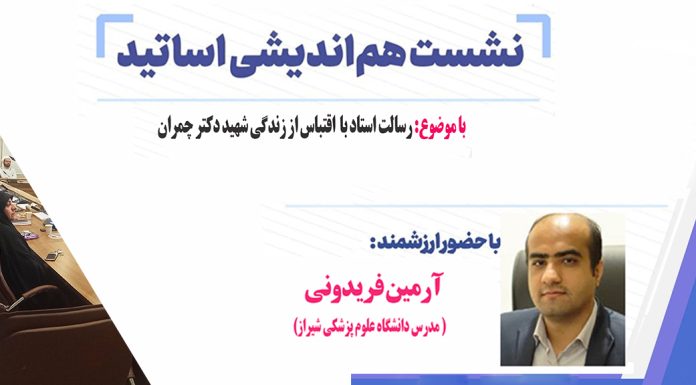 جلسه هم اندیشی اساتید هم اندیشی