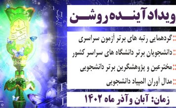 رویداد آینده روشن ( وِیژه دانشجویان نخبه و استعداد درخشان) رویداد آینده روشن