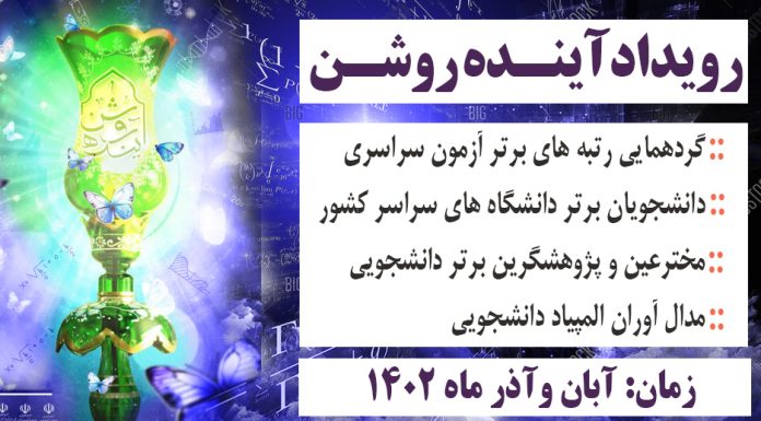 رویداد آینده روشن ( وِیژه دانشجویان نخبه و استعداد درخشان) رویداد آینده روشن