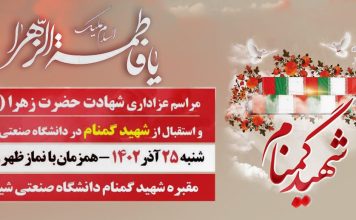 مراسم عزاداری حضرت زهرا (س) و تشییع شهیدگمنام شهید گمنام