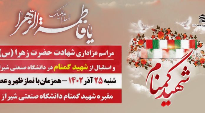 مراسم عزاداری حضرت زهرا (س) و تشییع شهیدگمنام شهید گمنام