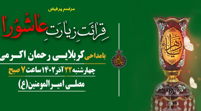 مراسم پر فیض زیارت عاشورا زیارت عاشورا