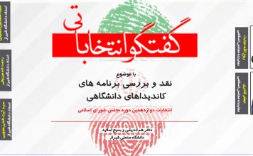 گفتگو انتخاباتی انتخابات