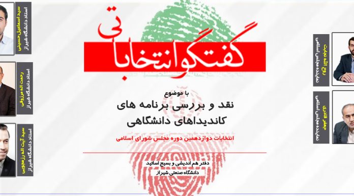 گفتگو انتخاباتی انتخابات