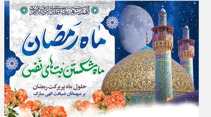 ماه مبارک رمضان.ماه بندگی خداست