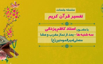 سلسله جلسات تفسیر قرآن کریم ...