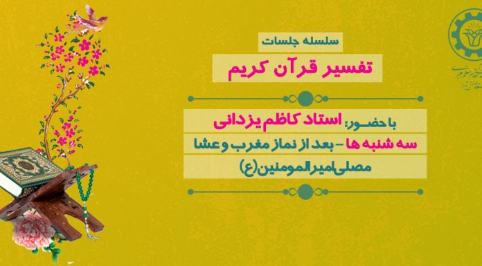 سلسله جلسات تفسیر قرآن کریم ...