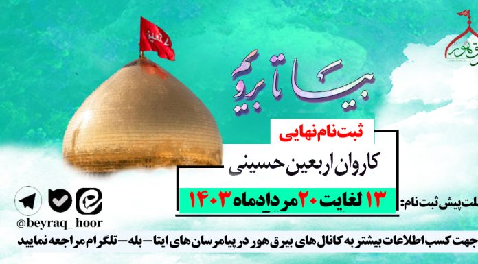 ثبت نام نهایی کاروان اربعین حسینی 1403 اربعین