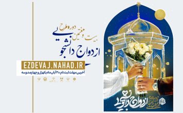 همسفر تا بهشت(ثبت نام ازدواج دانشجویی) همسفر تا بهشت