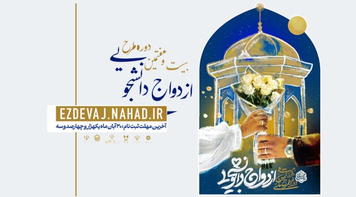 همسفر تا بهشت(ثبت نام ازدواج دانشجویی) همسفر تا بهشت