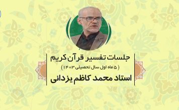 جلسات تفسیر قرآن کریم نیمسال اول سال تحصیلی 1403