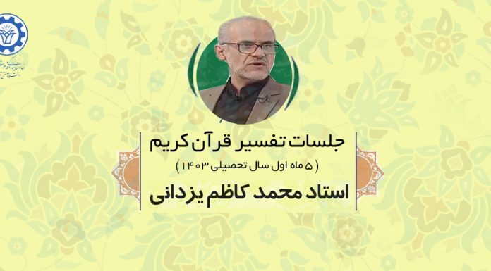 جلسات تفسیر قرآن کریم نیمسال اول سال تحصیلی 1403