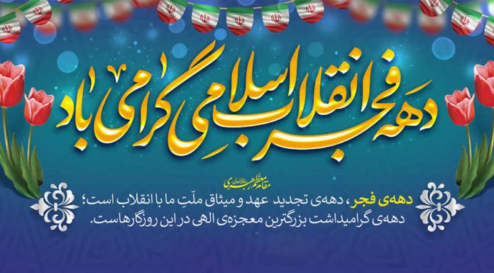 دهه فجر پیروزی انقلاب اسلامی ایران