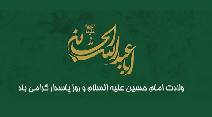 میلاد امام حسین و روز پاسدار مبارکباد