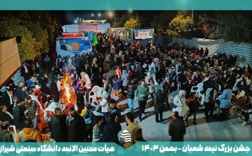 جشن بزرگ نیمه شعبان به میزبانی دانشگاه صنعتی شیراز نیمه شعبان