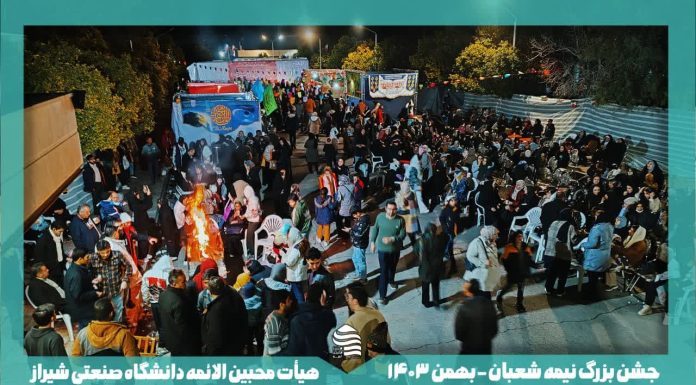 جشن بزرگ نیمه شعبان به میزبانی دانشگاه صنعتی شیراز نیمه شعبان