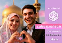 آغاز ثبت نام ازدواج دانشجویی