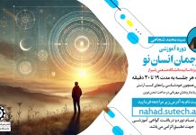 دوره آموزشی ترجمان انسان نو ( ویژه اساتید)