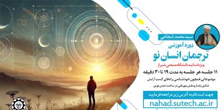 دوره آموزشی ترجمان انسان نو ( ویژه اساتید)