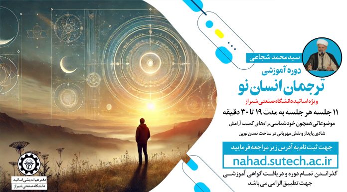 دوره آموزشی ترجمان انسان نو ( ویژه اساتید)