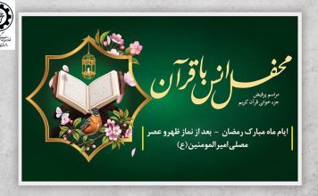 مراسم جزء خوانی قرآن کریم