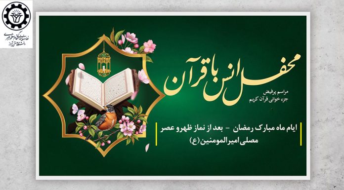 مراسم جزء خوانی قرآن کریم