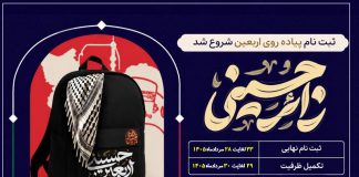 ثبت نام نهایی اربعین حسینی(ع)
