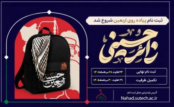ثبت نام نهایی اربعین حسینی(ع)