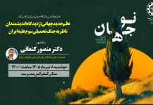 نو جهان:نظم جدید جهانی از دیدگاه اندیشمندان ناظر به جنگ تحمیلی سوم علیه ایران