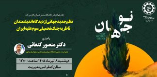 نو جهان:نظم جدید جهانی از دیدگاه اندیشمندان ناظر به جنگ تحمیلی سوم علیه ایران